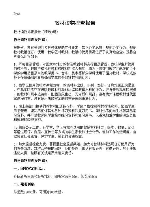 教材读物排查报告