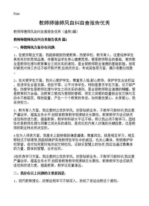 教师师德师风自纠自查报告优秀