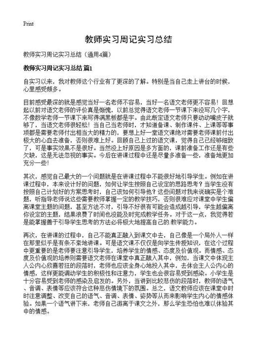 教师实习周记实习总结