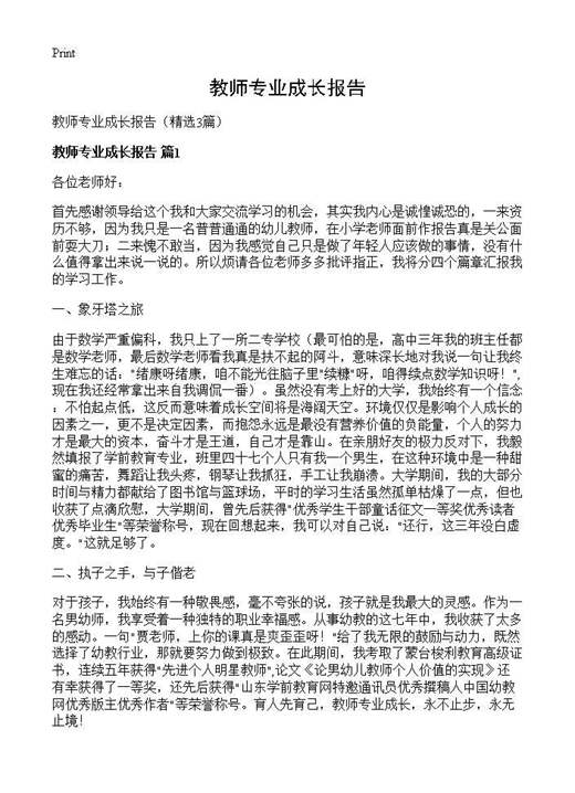 教师专业成长报告