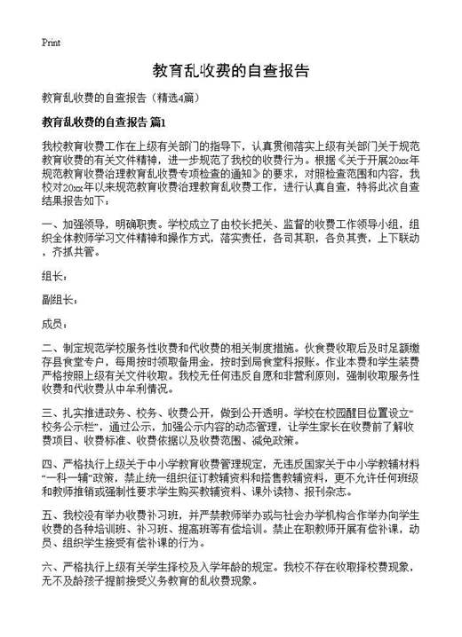 教育乱收费的自查报告