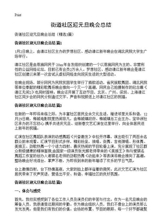 街道社区迎元旦晚会总结