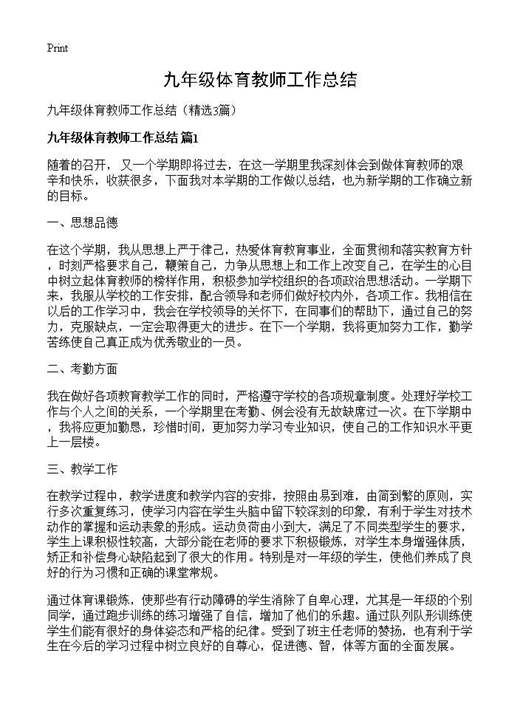 九年级体育教师工作总结