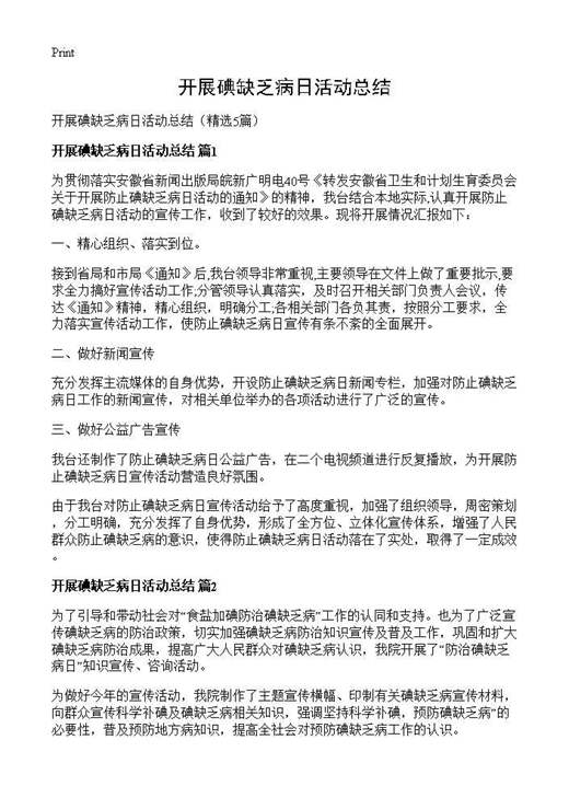 开展碘缺乏病日活动总结