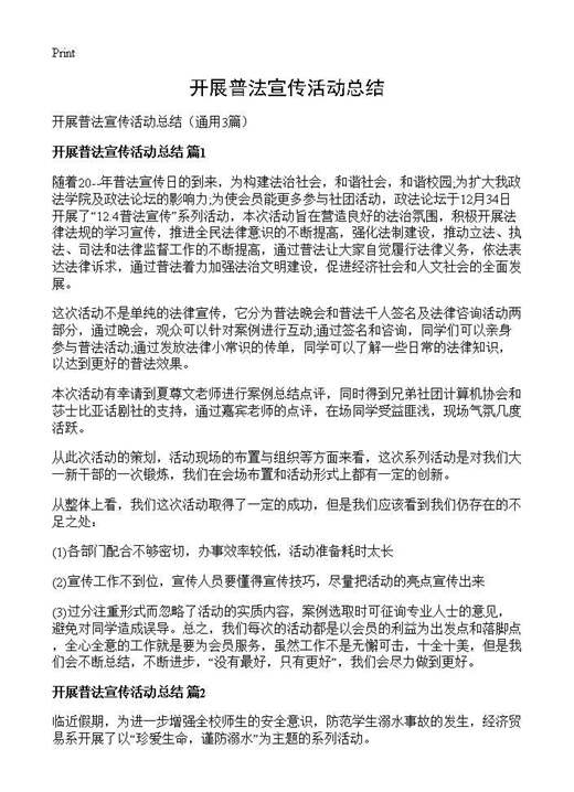开展普法宣传活动总结