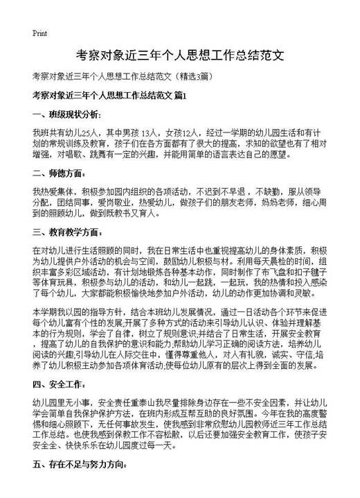 考察对象近三年个人思想工作总结范文