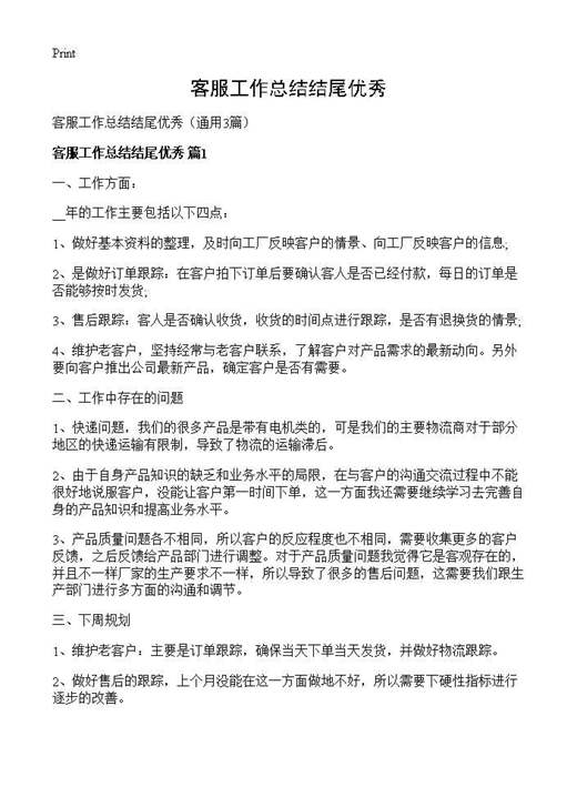 客服工作总结结尾优秀