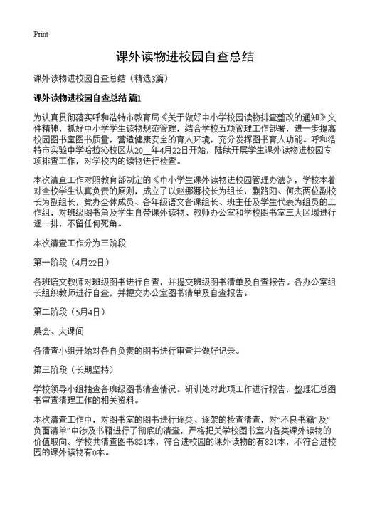 课外读物进校园自查总结