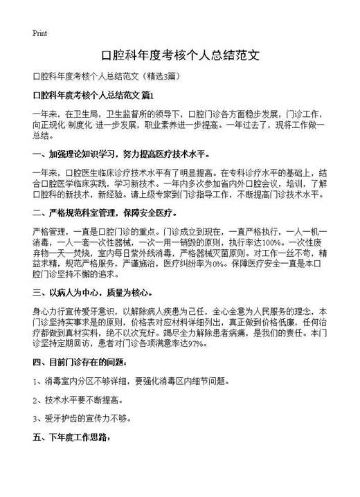 口腔科年度考核个人总结范文