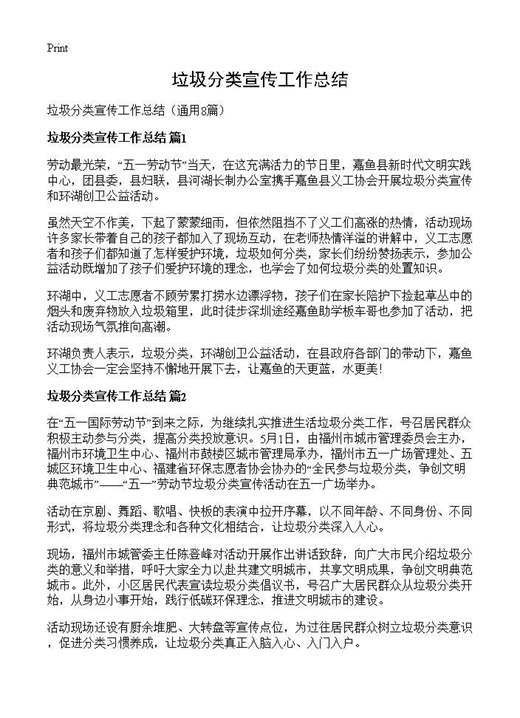 垃圾分类宣传工作总结