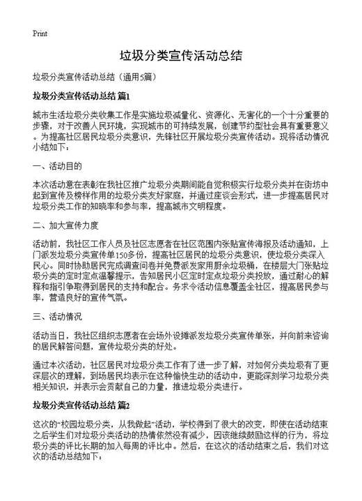 垃圾分类宣传活动总结