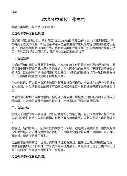 垃圾分类学校工作总结