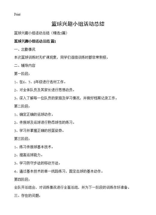 篮球兴趣小组活动总结