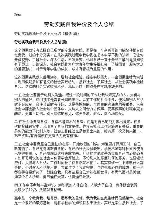 劳动实践自我评价及个人总结