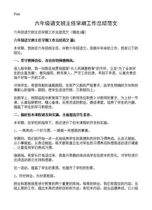 六年级语文班主任学期工作总结范文