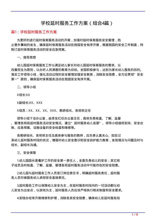 学校延时服务工作方案