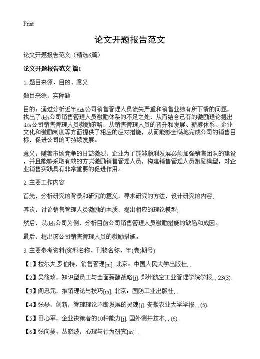 论文开题报告范文