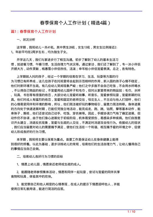 春季保育个人工作计划