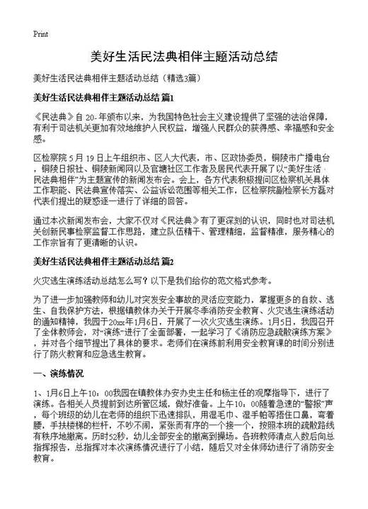 美好生活民法典相伴主题活动总结