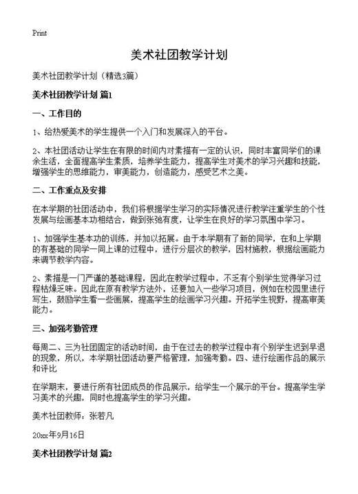 美术社团教学计划