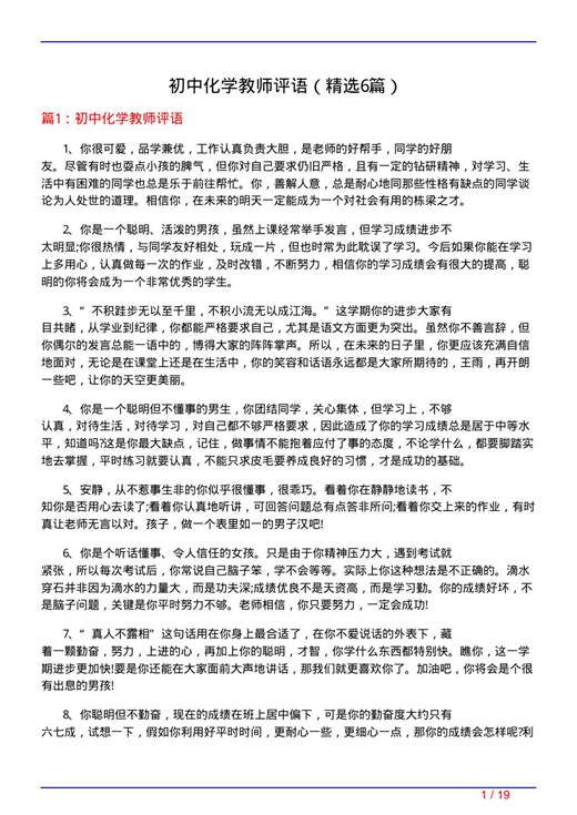 初中化学教师评语