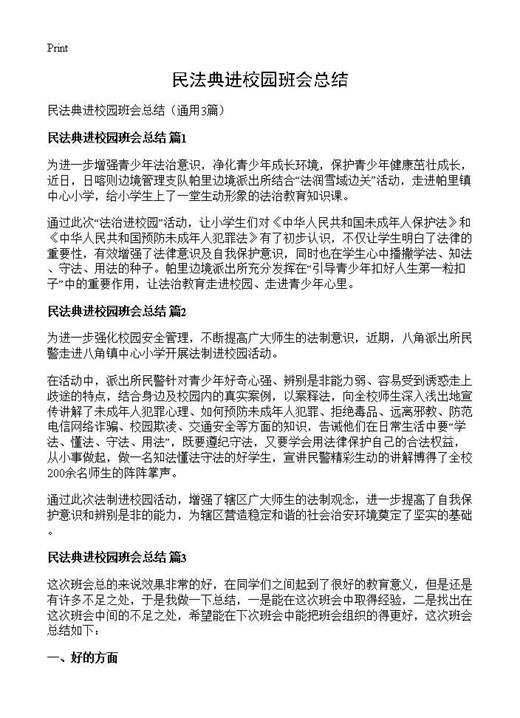 民法典进校园班会总结