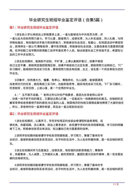 毕业研究生班组毕业鉴定评语