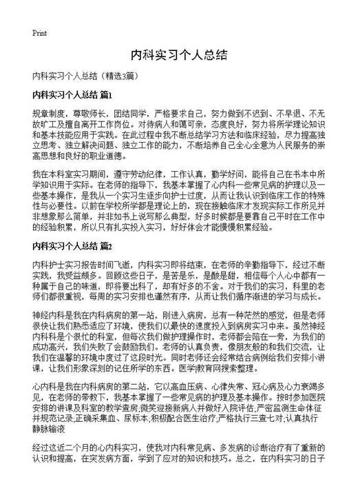 内科实习个人总结