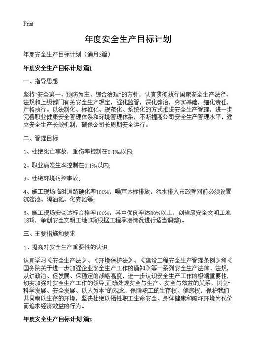 年度安全生产目标计划