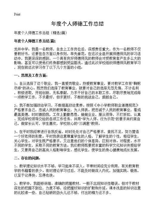 年度个人师德工作总结