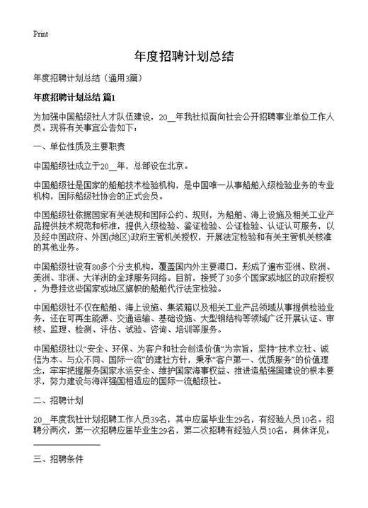 年度招聘计划总结