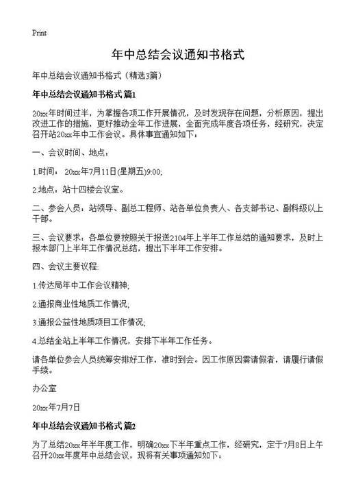 年中总结会议通知书格式