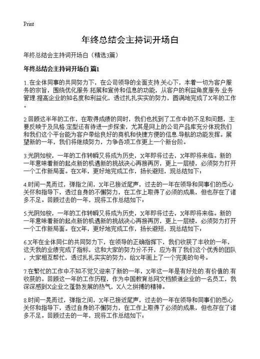 年终总结会主持词开场白