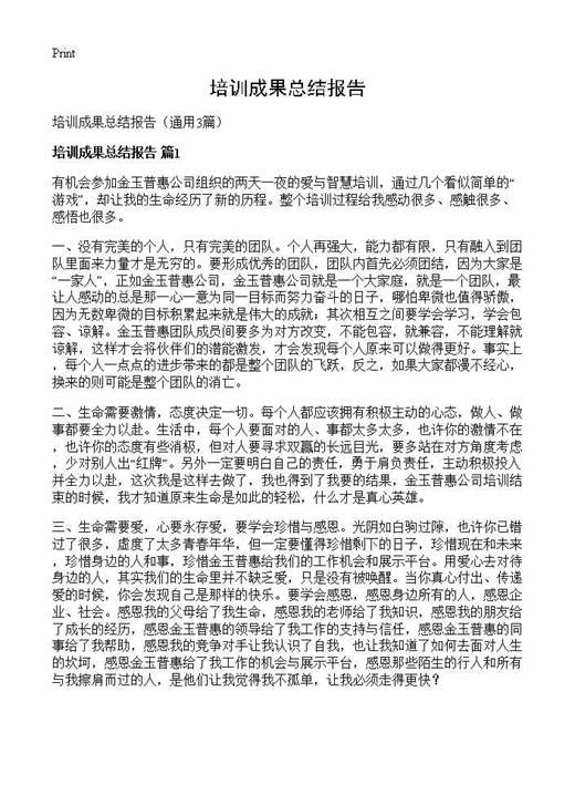 培训成果总结报告