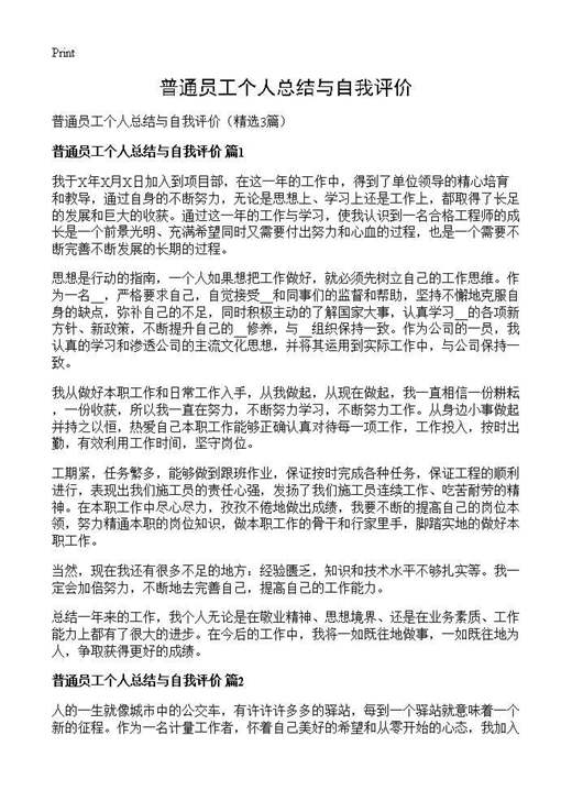 普通员工个人总结与自我评价