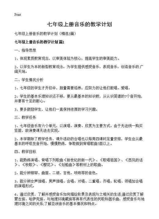 七年级上册音乐的教学计划
