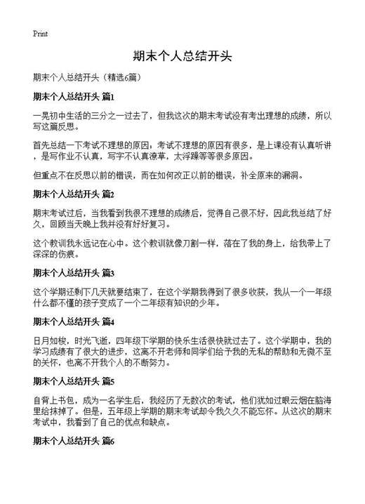期末个人总结开头