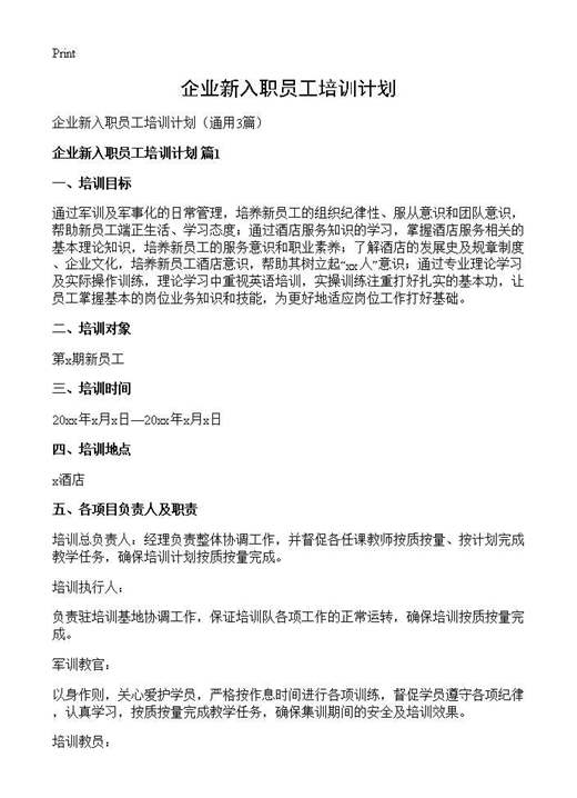 企业新入职员工培训计划