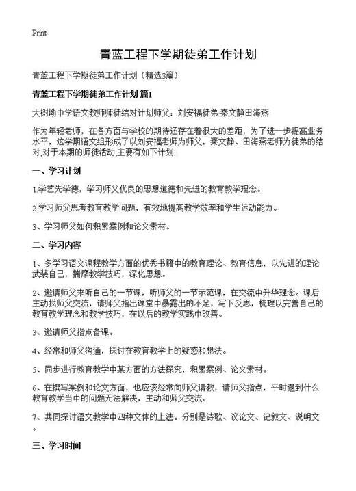 青蓝工程下学期徒弟工作计划