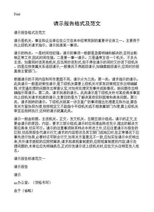 请示报告格式及范文