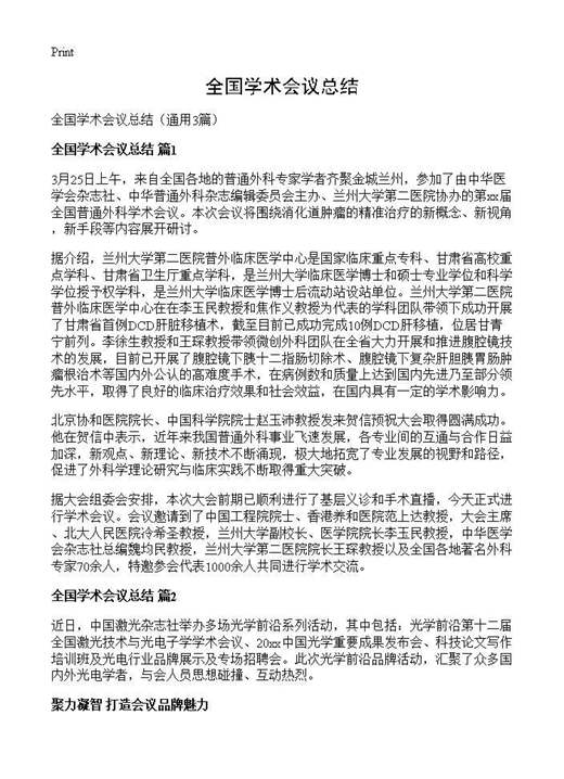 全国学术会议总结