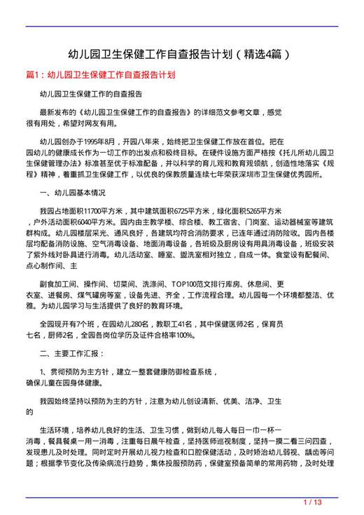 幼儿园卫生保健工作自查报告计划