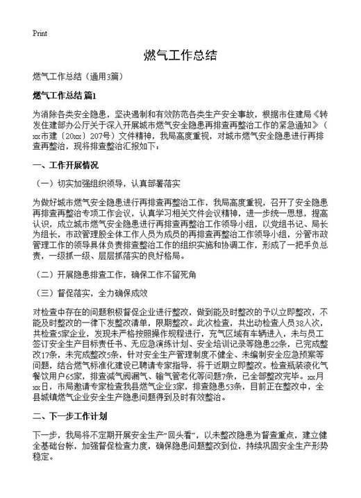 燃气工作总结