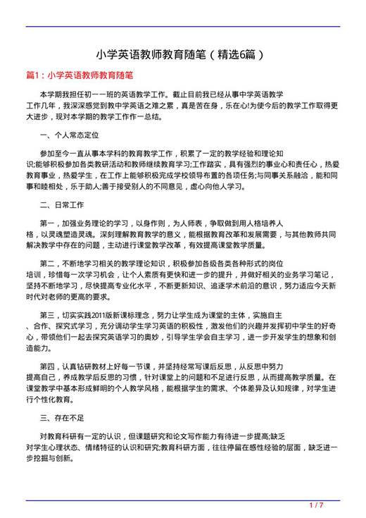 小学英语教师教育随笔