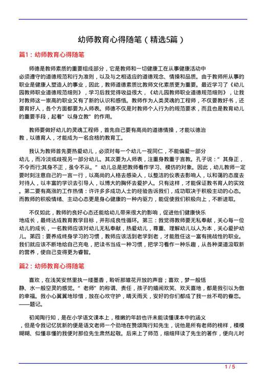幼师教育心得随笔