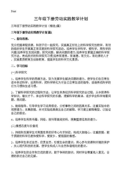 三年级下册劳动实践教学计划