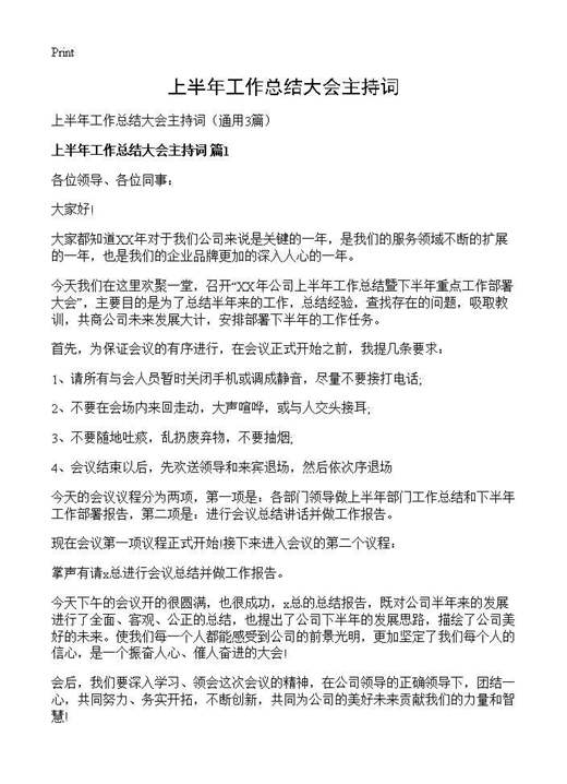 上半年工作总结大会主持词