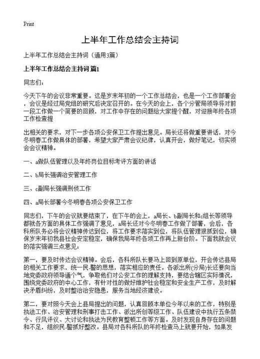 上半年工作总结会主持词