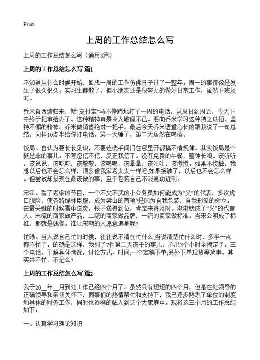 上周的工作总结怎么写