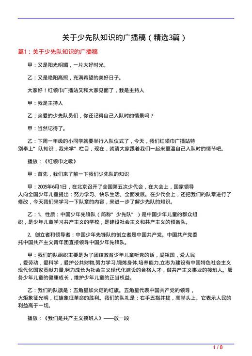 关于少先队知识的广播稿
